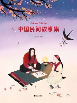 cover image of 中国民间故事集